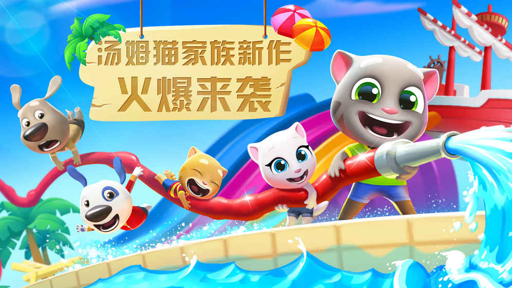 湯姆貓水上樂園 中文版
