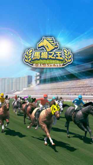 馬場之王