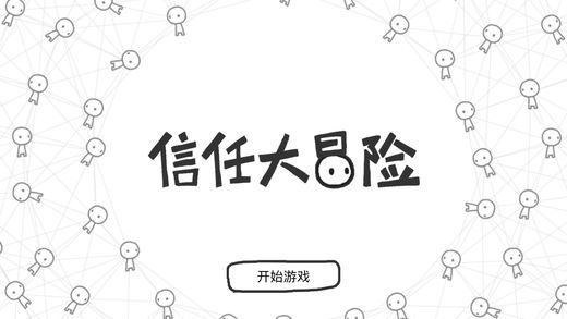 信任大冒險