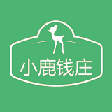 小鹿錢莊