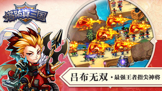 塔防真三國