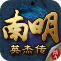 南明英杰傳
