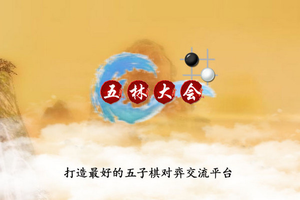 五林大會
