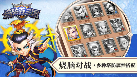 塔防真三國