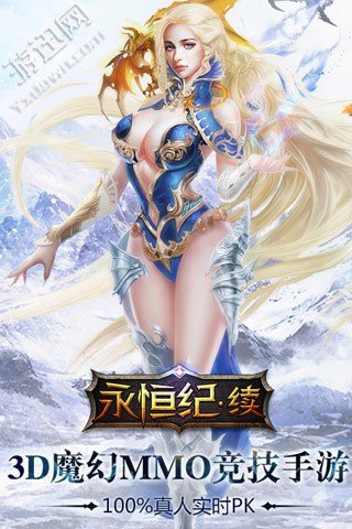 永恒紀(jì)·續(xù)
