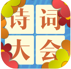詩詞大會(huì)飛花令 游戲