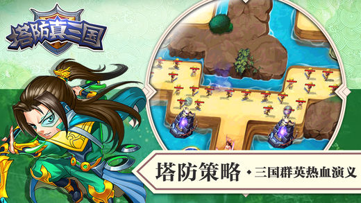 塔防真三國