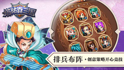 塔防真三國