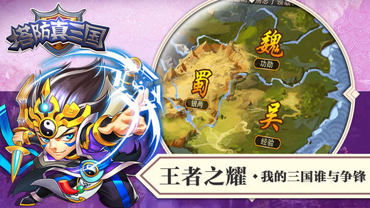 塔防真三國