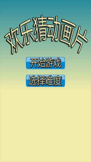 歡樂猜動畫片