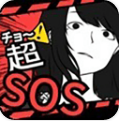 超SOS
