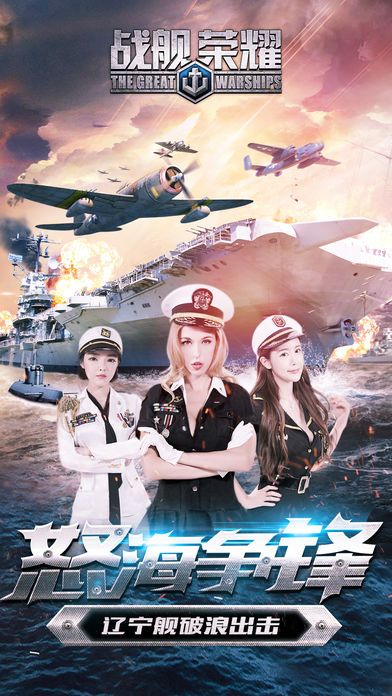 戰艦與榮耀