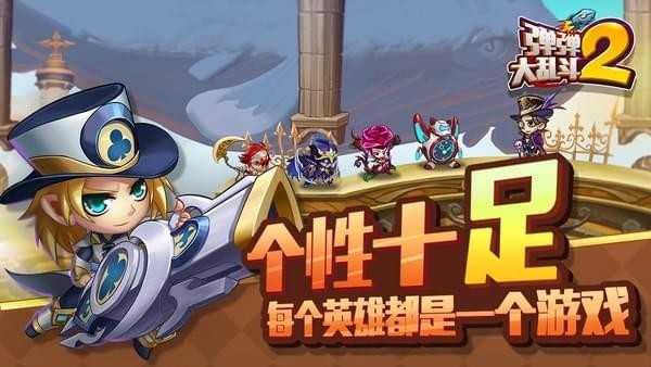 彈彈大亂斗2