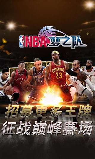 NBA夢之隊  九游版