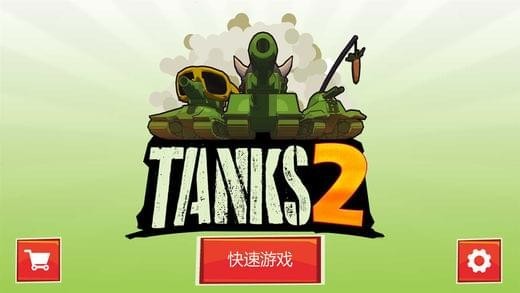 坦克大作戰(zhàn)2