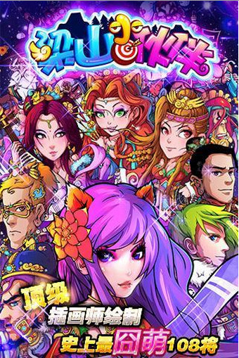 梁山小伙伴  九游版
