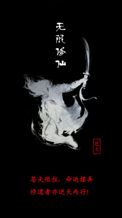 无限修仙 游戏