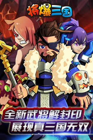 將爆三國  九游版