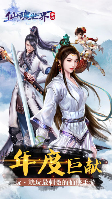 仙魂世界 游戲