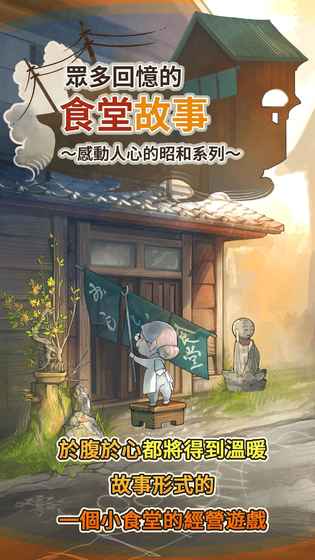 众多回忆的食堂故事 游戏