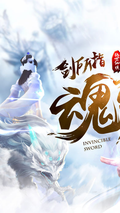 絕世劍魂 游戲