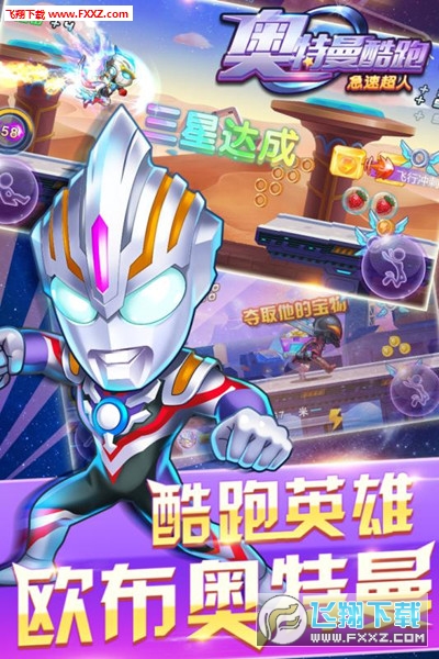 奧特曼酷跑急速超人