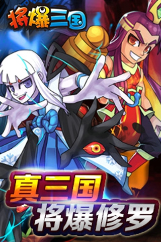 將爆三國  九游版