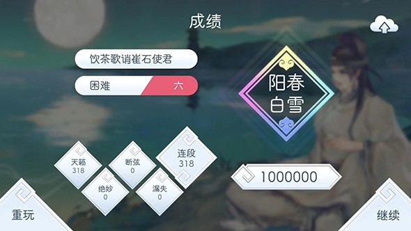 陽春白雪 游戲
