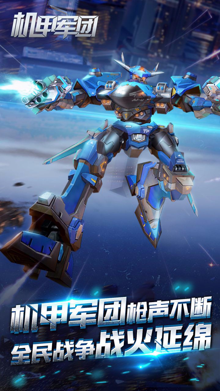 機甲軍團  果盤版