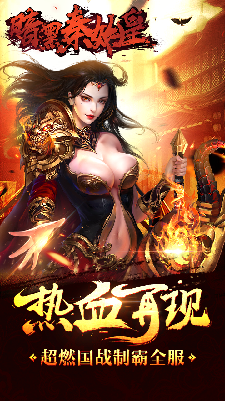 暗黑秦始皇  果盤版