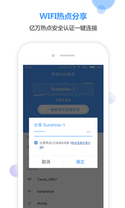 秒連WiFi助手