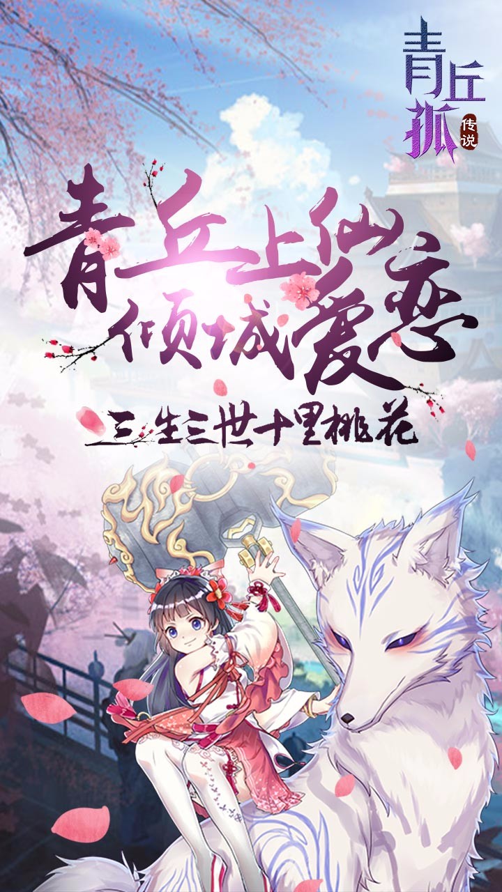 青丘狐傳說BT 滿V版