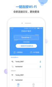 秒連WiFi助手
