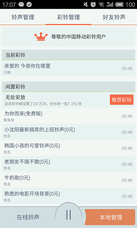 鈴聲物語