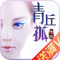 青丘狐傳說BT（滿V版）果盤版