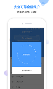 秒連WiFi助手