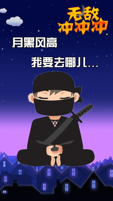 無(wú)敵沖沖沖