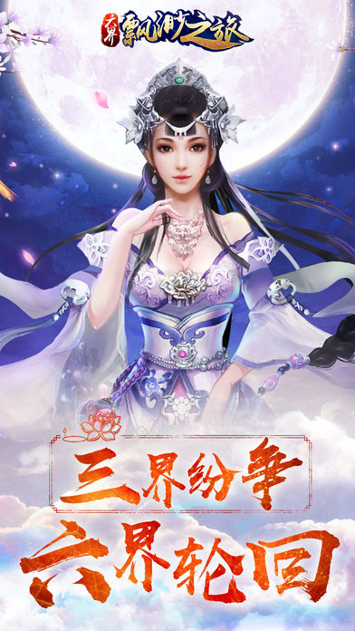 六界飄渺之旅