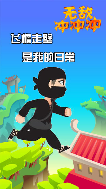 無(wú)敵沖沖沖