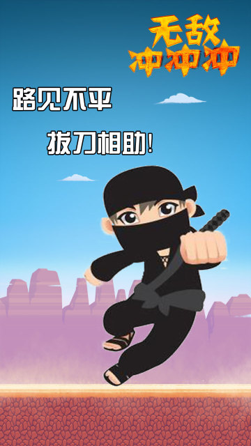 無(wú)敵沖沖沖