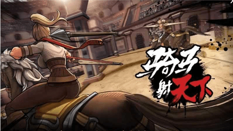 騎馬射天下