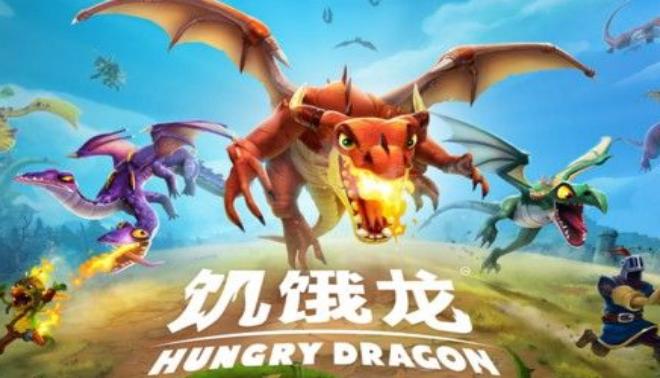 饑餓龍