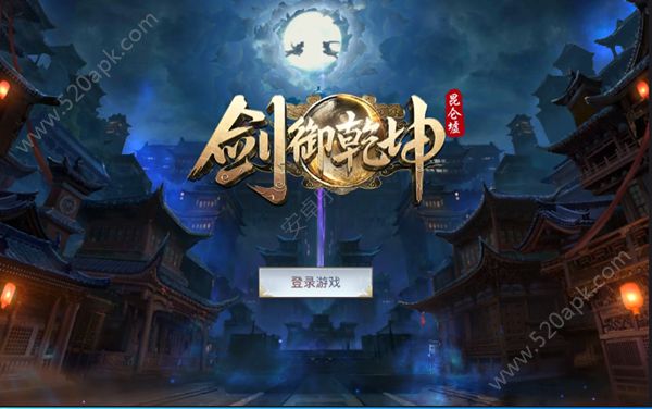 劍御乾坤