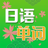 日語單詞