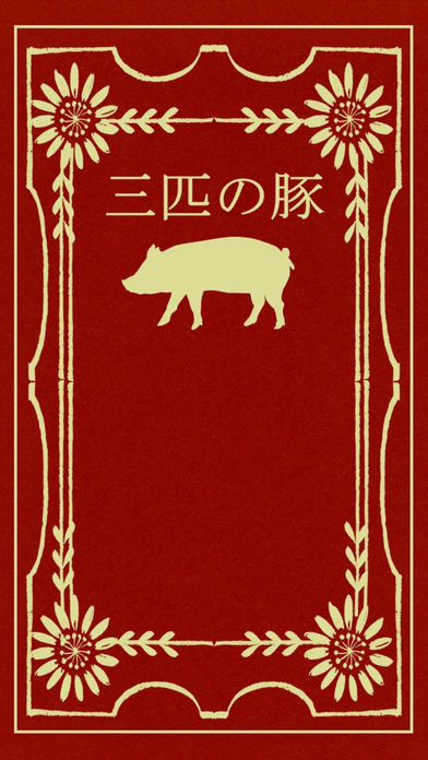 三只小豬逃脫游戲