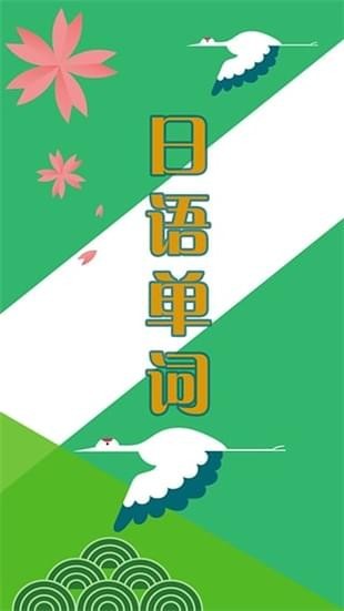 日語單詞