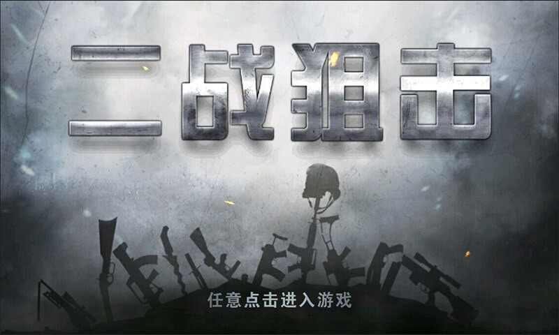 二戰(zhàn)狙擊