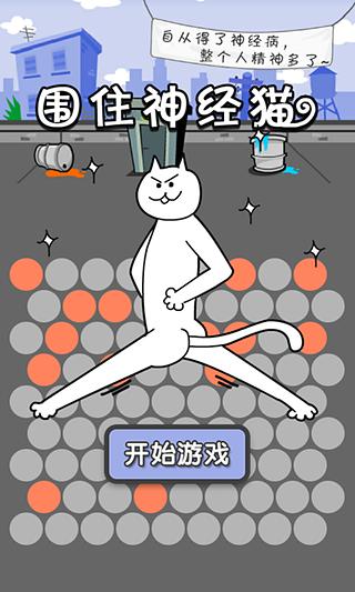 圍住神經貓2