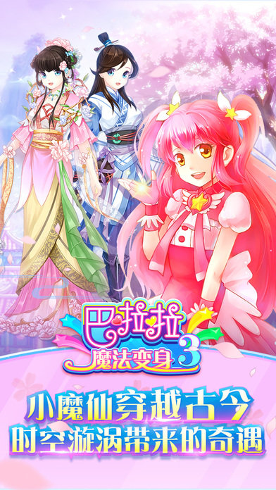 巴啦啦魔法變身3  九游版