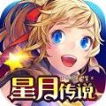 星月傳說